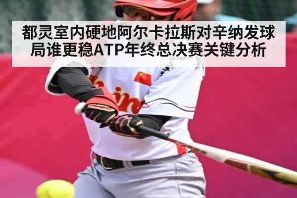 都灵室内硬地阿尔卡拉斯对辛纳发球局谁更稳ATP年终总决赛关键分析